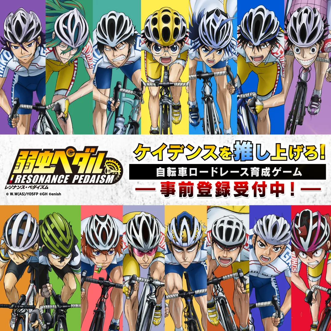 弱虫ペダル 新作ゲーム事前登録受付中